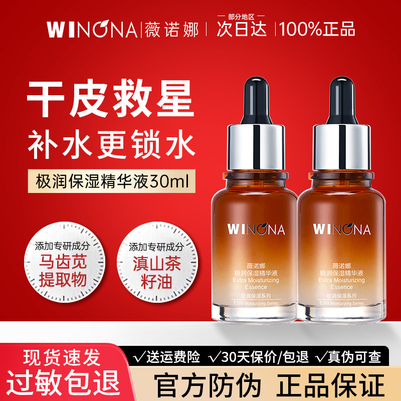 薇诺娜极润保湿精华液舒缓敏感肌干皮补水滋润学生官方旗舰店正品