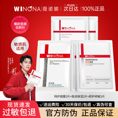 薇诺娜爆款面膜5片尝鲜特价