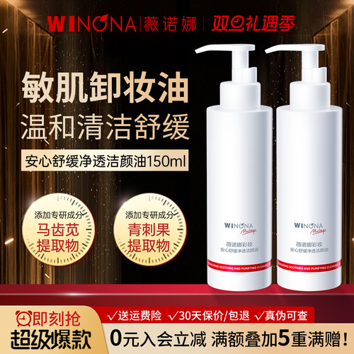 薇诺娜安心舒缓净透卸妆油