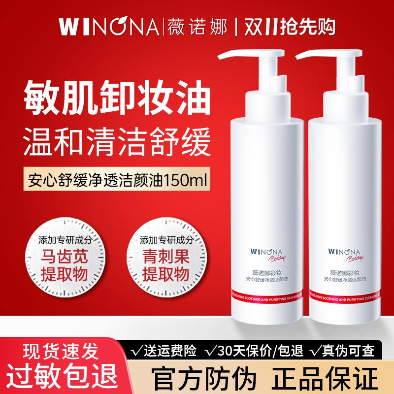 薇诺娜安心舒缓净透卸妆油