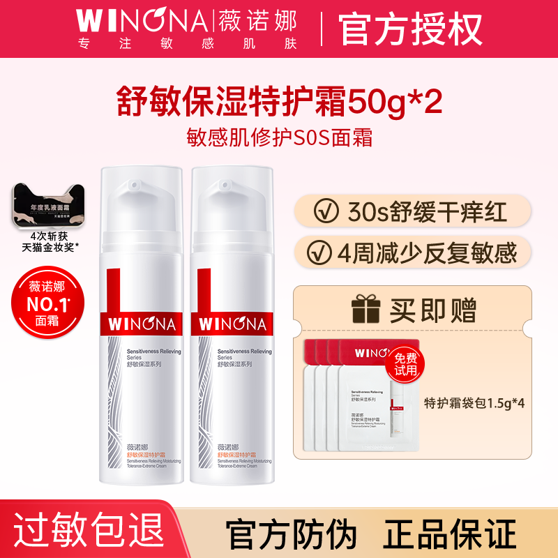 薇诺娜舒敏保湿特护霜修护屏障面霜敏感肌舒缓女官方正品weinuoma