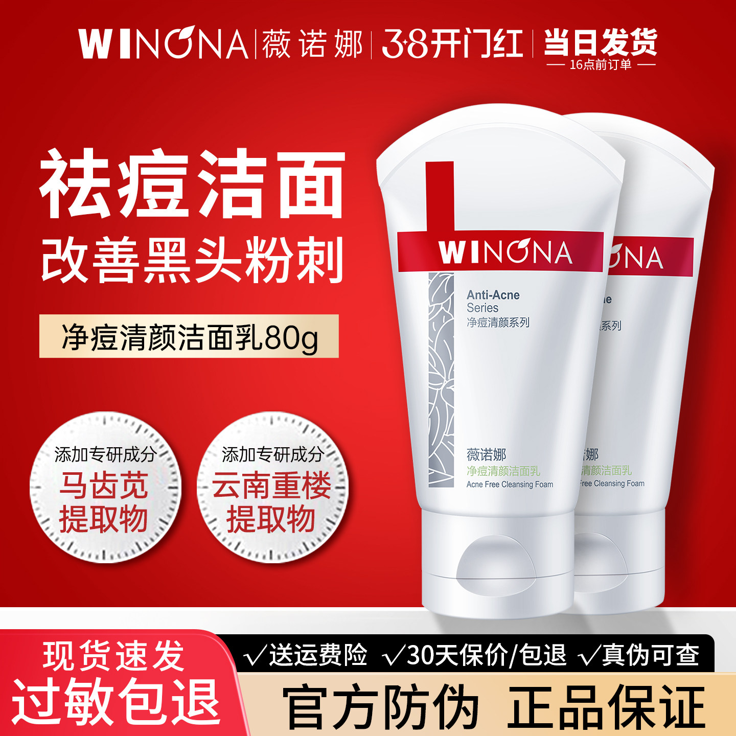 薇诺娜祛痘控油洁面乳官方旗舰店正品男女士水杨酸泡沫洗面奶洗脸