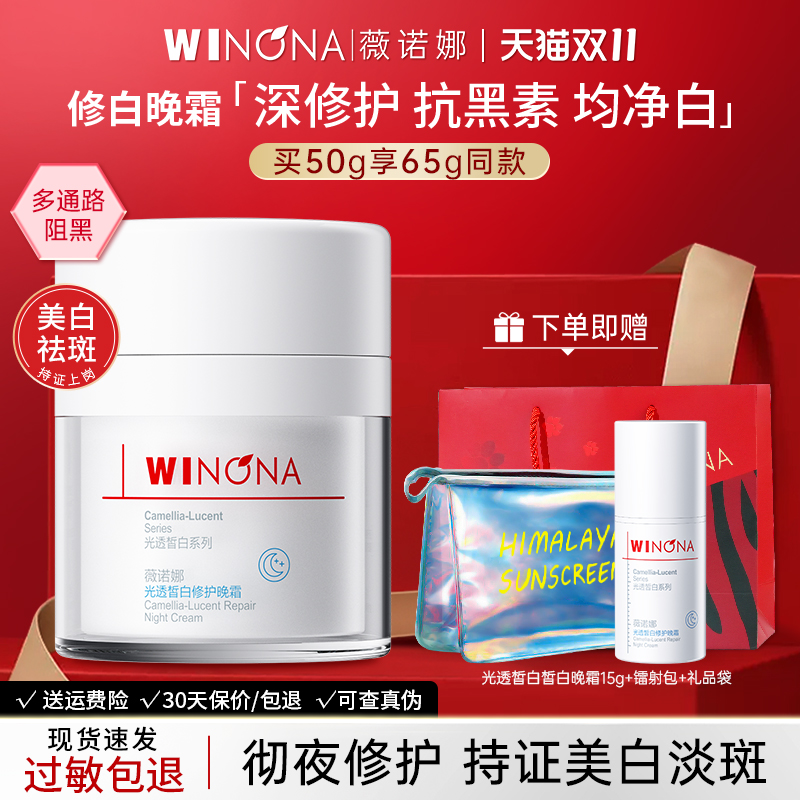 薇诺娜光透皙白修护晚霜淡斑