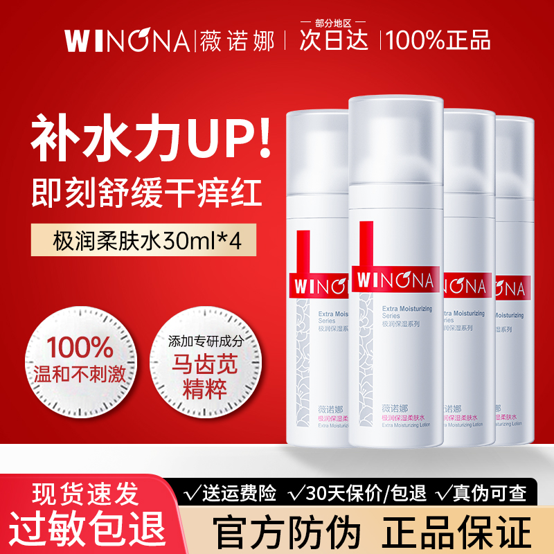 薇诺娜极润保湿柔肤水试用装保湿舒缓爽肤水weinuoma官方旗舰店