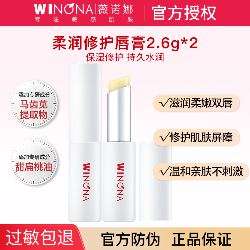 薇诺娜柔润修护润唇膏女男舒缓保湿滋润护唇部weinuoma官方旗舰店