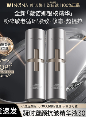 薇诺娜银核精华抗皱紧致淡纹提拉敏感肌修护官方旗舰店weinuoma
