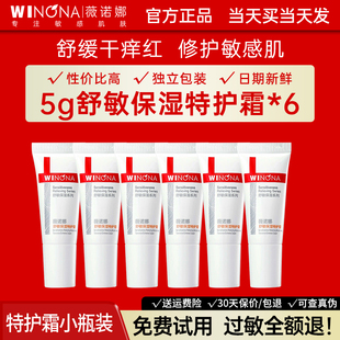薇诺娜舒敏保湿特护霜小样敏感肌修护屏障保湿霜官方正品weinuoma