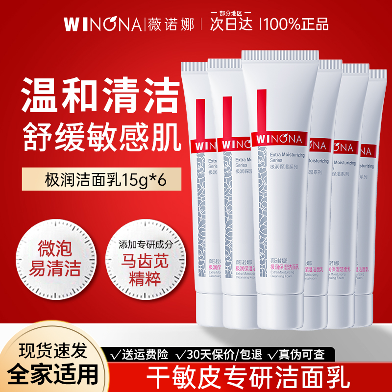 薇诺娜极润保湿洗面奶旅行装干皮敏感肌温和清洁正品weinuoma