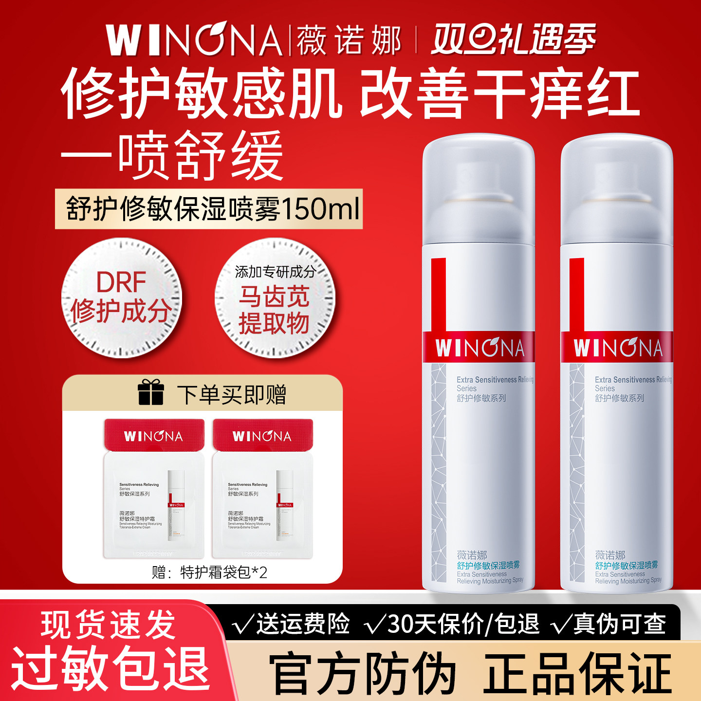 薇诺娜150ml舒护修敏保湿喷雾