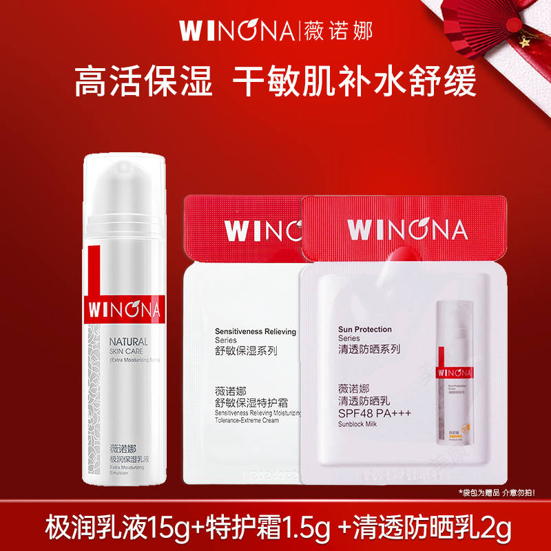 专享】薇诺娜极润保湿乳液舒敏保湿特护霜防晒体验装小样专柜正品