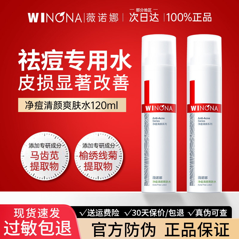 净痘清颜爽肤水控油薇诺娜