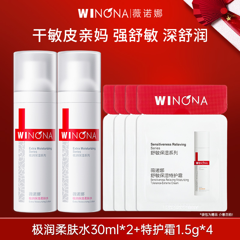 专享】薇诺娜极润柔肤水特护霜体验装敏感肌官方正品小样weinuoma