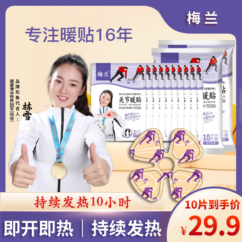 梅兰膝肘贴关节暖宝宝贴热敷贴发热10小时秋冬保暖女士中老年护膝