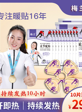 梅兰膝肘贴关节暖宝宝贴热敷贴发热10小时秋冬保暖女士中老年护膝