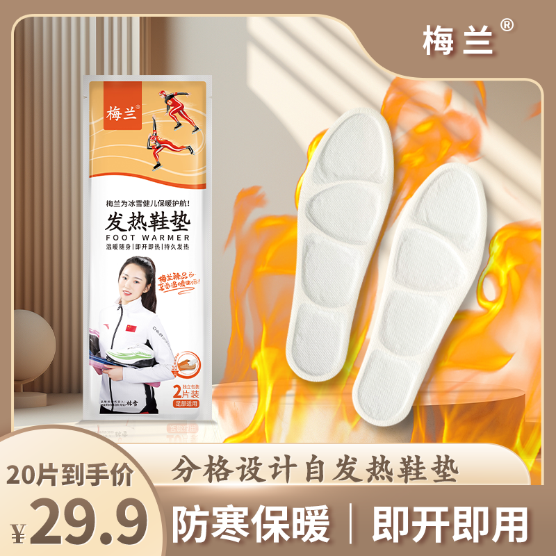 梅兰发热鞋垫分体设计随意调节