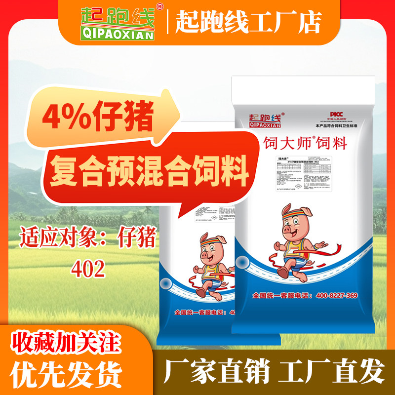 起跑线仔猪饲料4%仔猪预混料保育料小猪拉骨架增重肥开胃一袋40斤