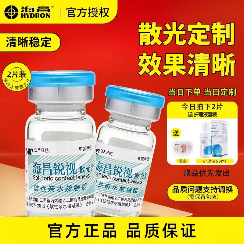 海昌锐视散光定制隐形眼镜一年抛正品远视近视官方旗舰店TX