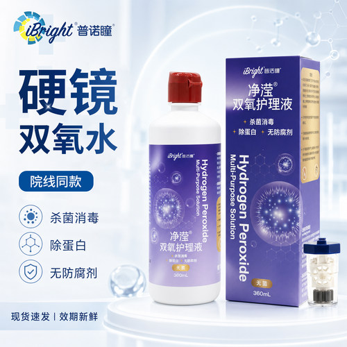 普诺瞳净滢双氧水护理液360mL隐形眼镜ok镜rgp硬性角膜塑形镜TX