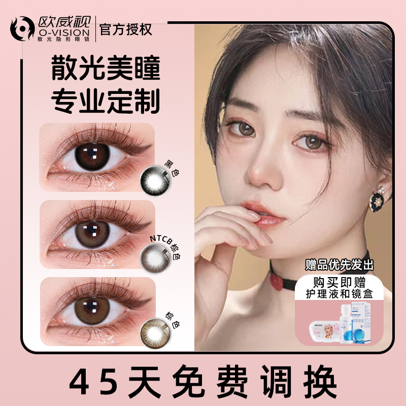 欧威视散光美瞳定制半年抛隐形眼镜带度数加近视订眼睛官方正品TX