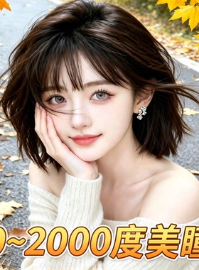 25度50度75度美瞳近视525度675度年抛彩色眼镜高至2000度订制LE