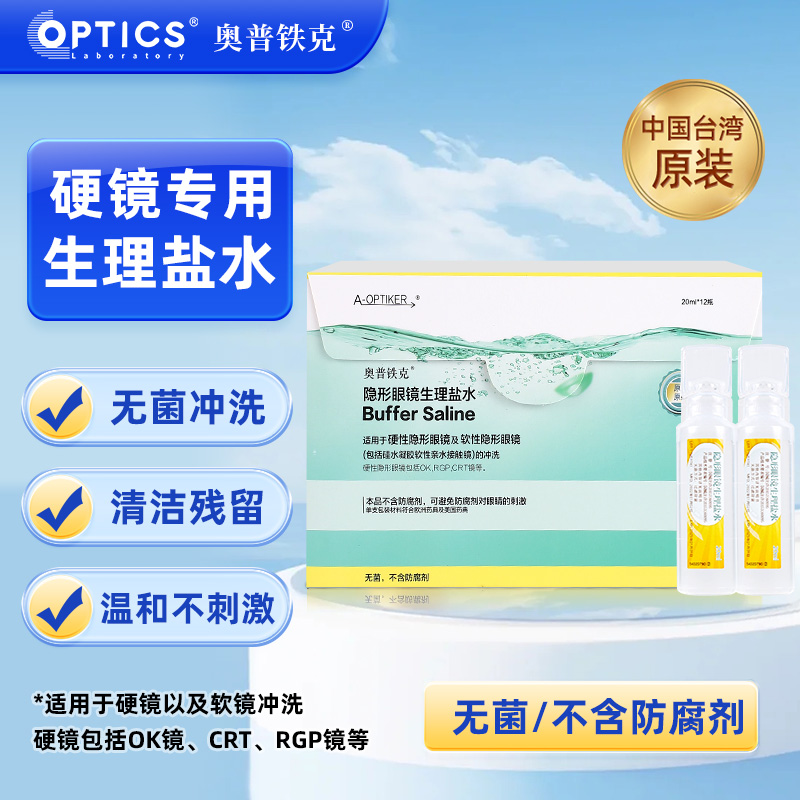 奥普铁克盐水ok镜冲洗液角膜塑形镜RGP硬镜护理隐形眼镜生理性TX