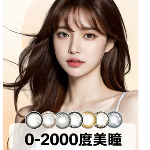 美瞳低度数定制25度50度75度高度数2000近视隐形眼镜1500年抛LE