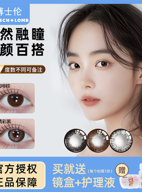 2片博士伦隐形眼镜一年抛美瞳大小直径半年抛官方正品超逸晴彩TX