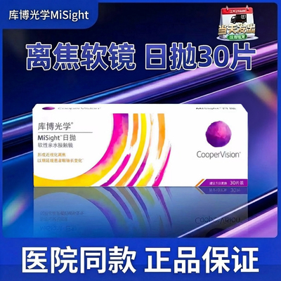 misight离焦软镜日抛库博光学青少年隐形眼镜院线同款带度数 TX