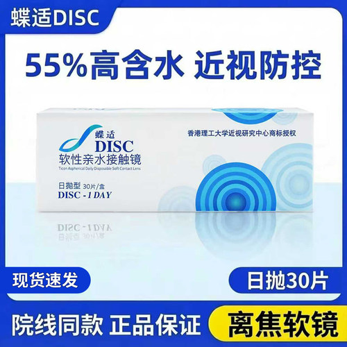 蝶适 离焦软镜 青少年 日抛30片装 防控院线