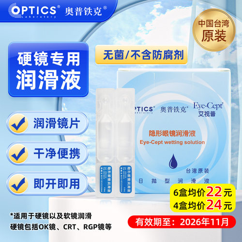 奥普铁克艾视普润滑液硬性角膜塑形镜RGP隐形眼镜美瞳ok镜润眼TX