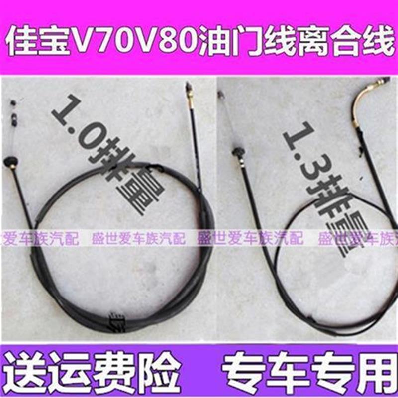 一汽佳宝v70佳宝v70油门线拉索油门拉线加油线v80离合线专用配件