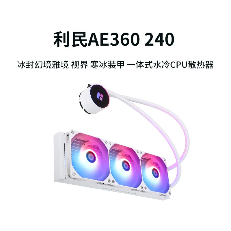 利民AE360 240 冰封幻境雅境 视界 寒冰装甲 一体式水冷CPU散热器