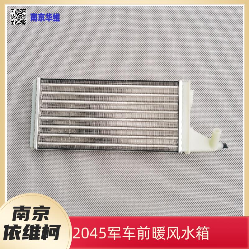 南京依维柯得意2045军车配汇中前暖风机水箱前暖风水箱散热器
