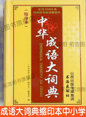 中华成语大词典缩印本