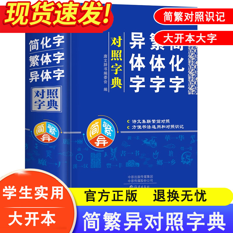 繁体字简化字异体字对照字典图片