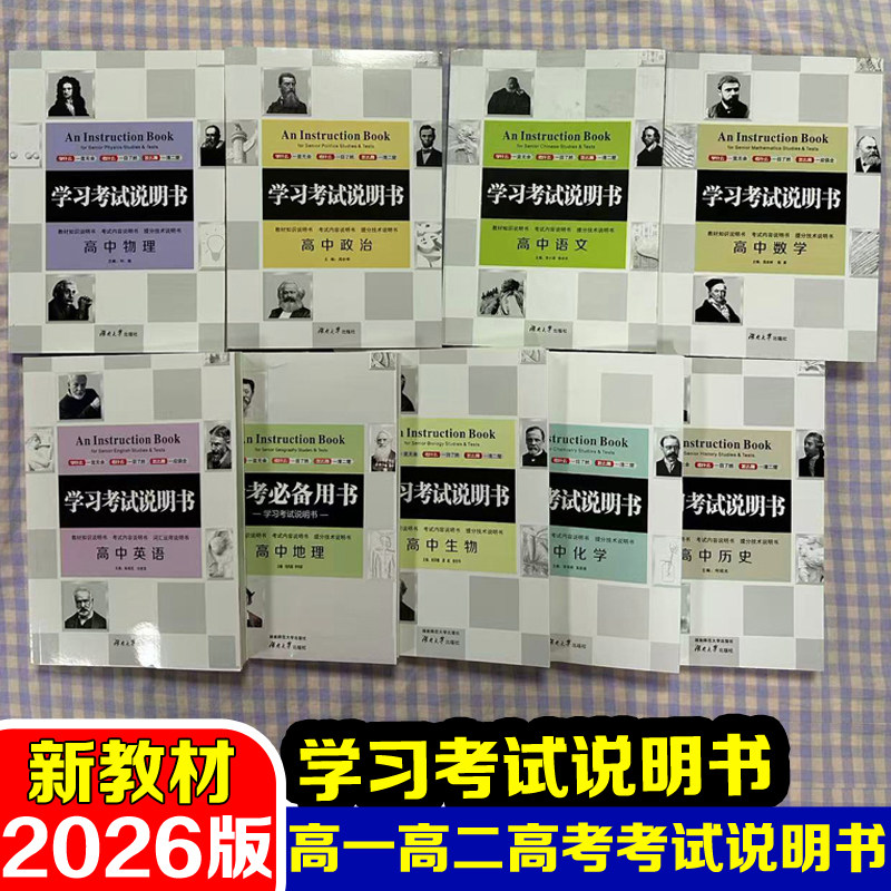 2026高考学习考试说明书语文数学英语政治历史地理生物物理化学新教材高中高一高二高考一二轮总复习考点速查备考手册知识清单