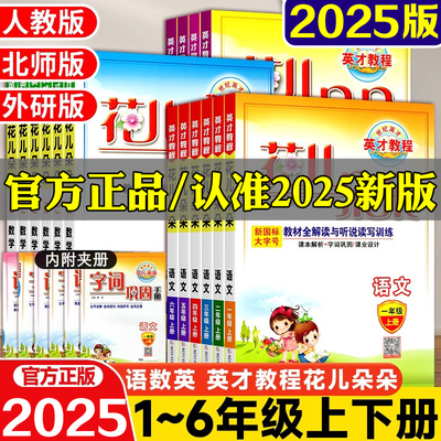 2025英才教程花儿朵朵小学