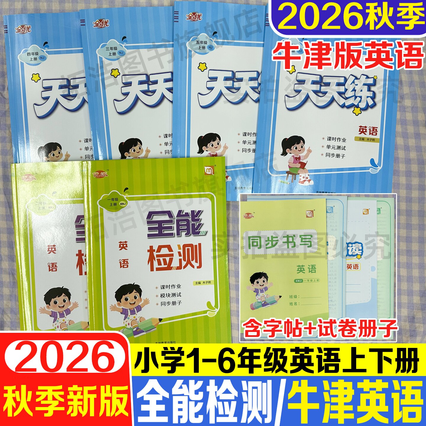 2026秋新牛津英语全能检测小学图片