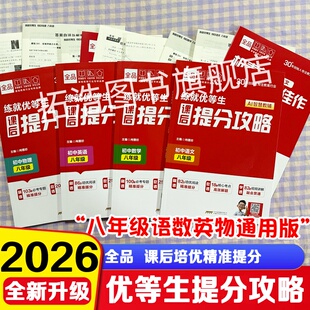 2026全品八年级初中生课后提分攻略练就优等生通用版语文数学英语新教材同步八年级必刷题练习题册专项尖子生提优真题组合训练作业
