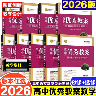 2026版志鸿优化设计高中优秀教案语文数学英语物理化学生物政治历史地理必修+选择性必修教学设计与指导教案新课程标准教学设计