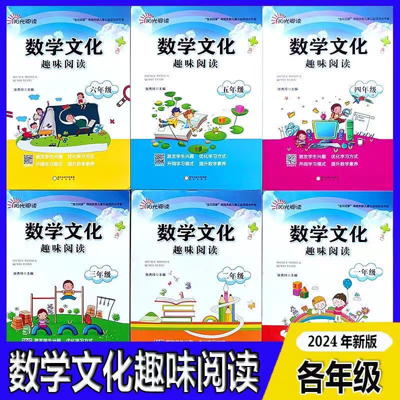 2024阳光数学文化趣味阅读小学