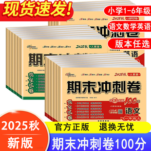 2025秋68所期末冲刺100分试卷语文数学英语人教北师苏教冀教西师青岛版 一二三四五年级上册测试卷全套测试卷子测试题期末冲刺100分