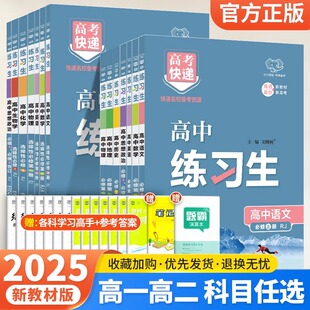 2025新教材高考快递高中练习生语数英政史地物化生必修选择性必修高一高二上下册同步练习册教辅资料教材同步万向思维