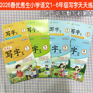 2026春优秀生写字天天练小学一二三四五六年级下册部编版人教版教材同步描摹字帖楷书字帖描红字帖延边人民出版社小学语文同步练字