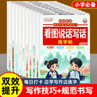 小学生写作技巧337记忆法妙笔生花写作技巧练字贴训练本一段话作文日记看图说话写话扩句法五感法作文提升书写水平写作能力共10册