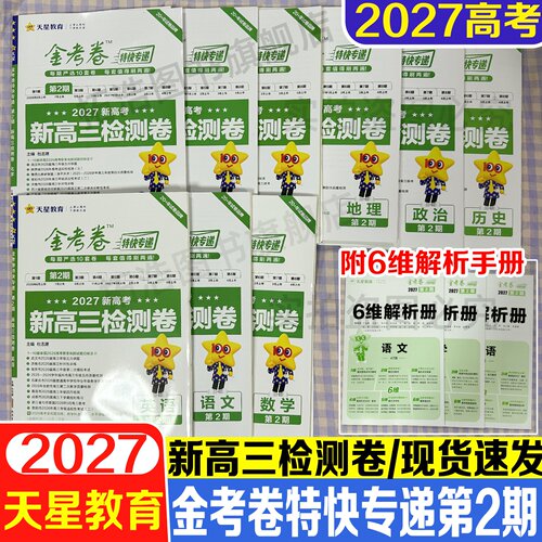 2027高考金考卷特快专递