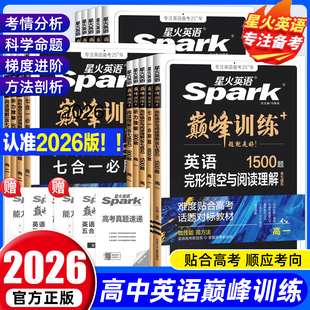 2026高中星火英语Spark巅峰训练完形填空与阅读理解高考五合一七合一必刷题语法填空词汇高考真题听力七选五分类专项巅峰训练