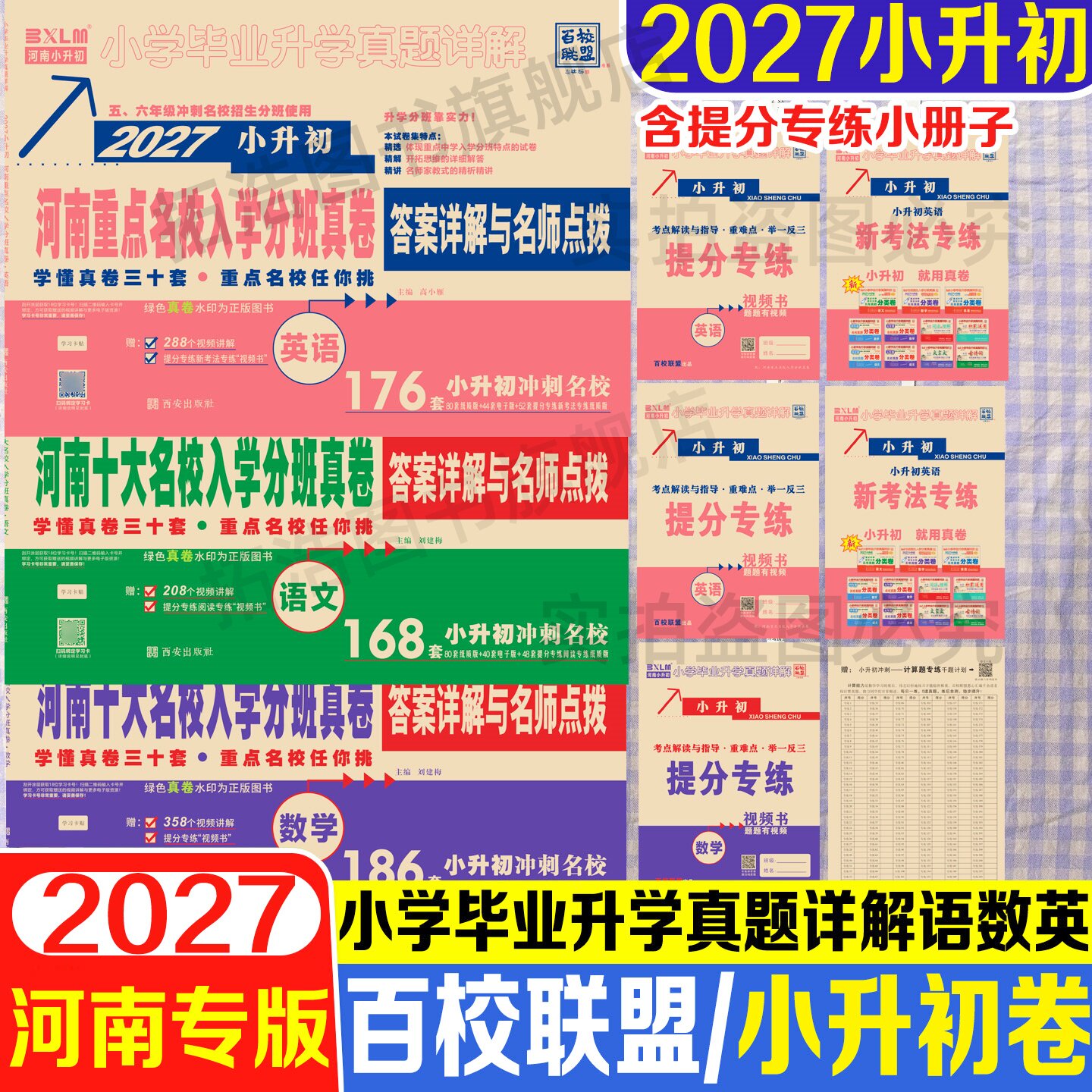 2027小升初河南十大名校入学分班真卷答案详解与名师点拨小学六年级语文英语数学小升初冲刺名校百校联盟走进重点初中初一入学分班
