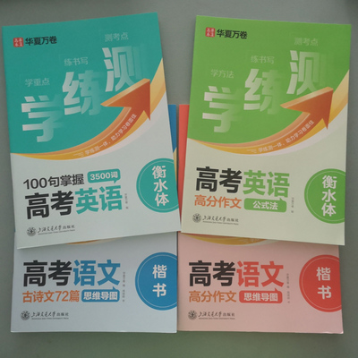 华夏万卷学练测高考语文英语字帖