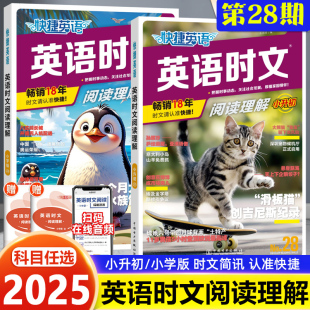 2025快捷英语时文阅读理解第28期第29期小学版 活页小学英语阅读理解专项训练完形填空任务型阅读短文填空组合训练 小升初版
